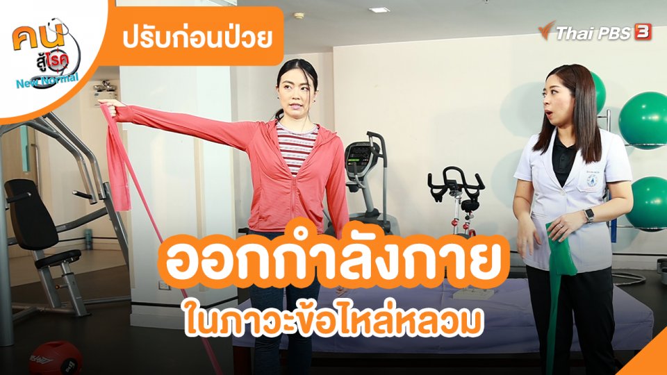 ปรับก่อนป่วย : ออกกำลังกายในภาวะข้อไหล่หลวม