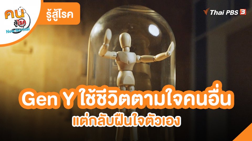 รู้สู้โรค : Gen Y ใช้ชีวิตเพื่อตามใจคนอื่น แต่กลับฝืนใจตัวเอง