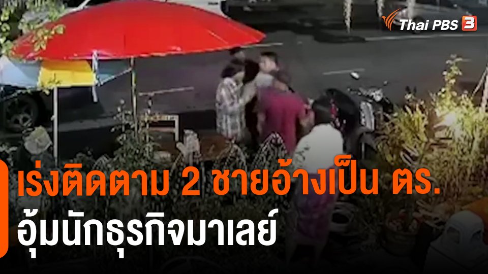 ​เร่งติดตาม 2 ชายอ้างเป็น ตร.อุ้มนักธุรกิจมาเลย์