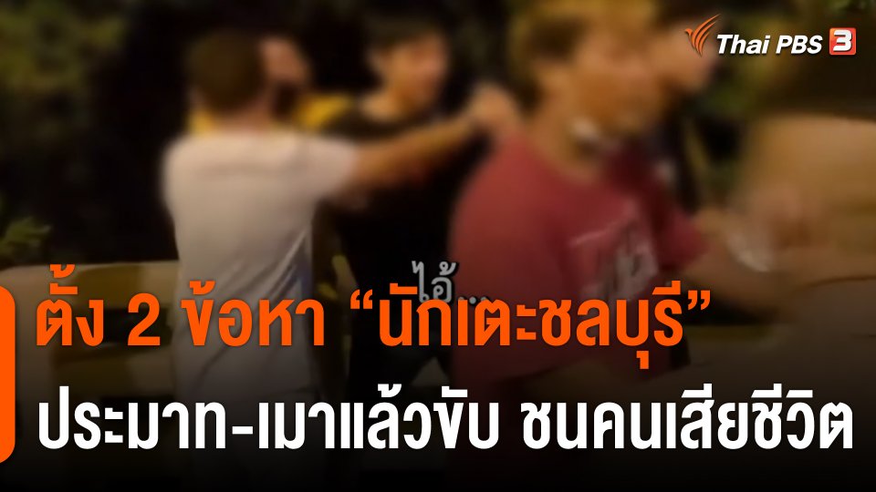 ตั้ง 2 ข้อหา "นักเตะชลบุรี" ประมาท-เมาแล้วขับ ชนคนเสียชีวิต