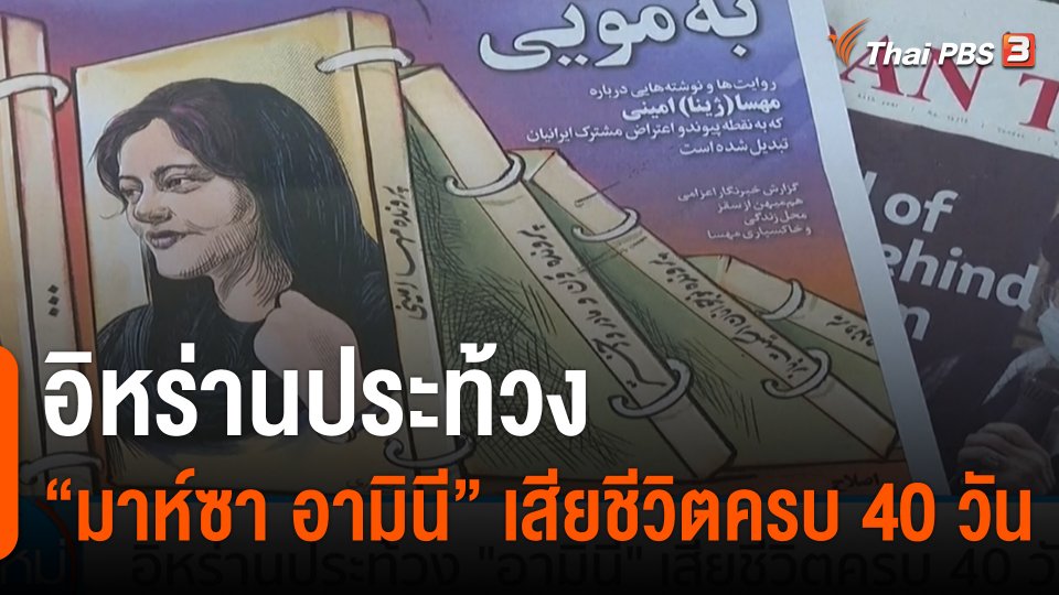 อิหร่านประท้วง "มาห์ซา อามินี" เสียชีวิตครบ 40 วัน