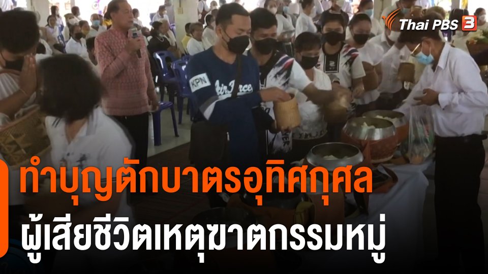 อบต.อุทัยสวรรค์ ทำบุญตักบาตรอุทิศกุศล ผู้เสียชีวิตเหตุฆาตกรรมหมู่