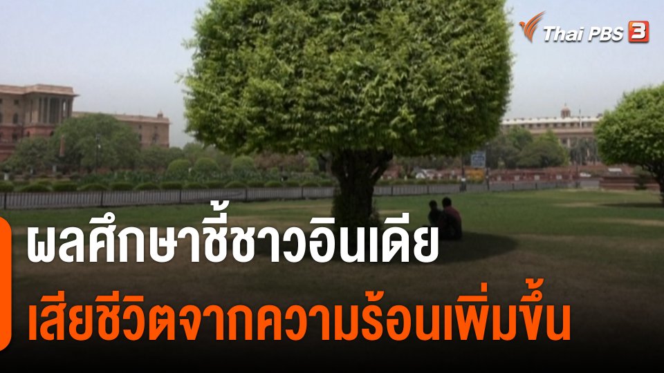 ผลศึกษาชี้ชาวอินเดีย เสียชีวิตจากความร้อนเพิ่มขึ้น