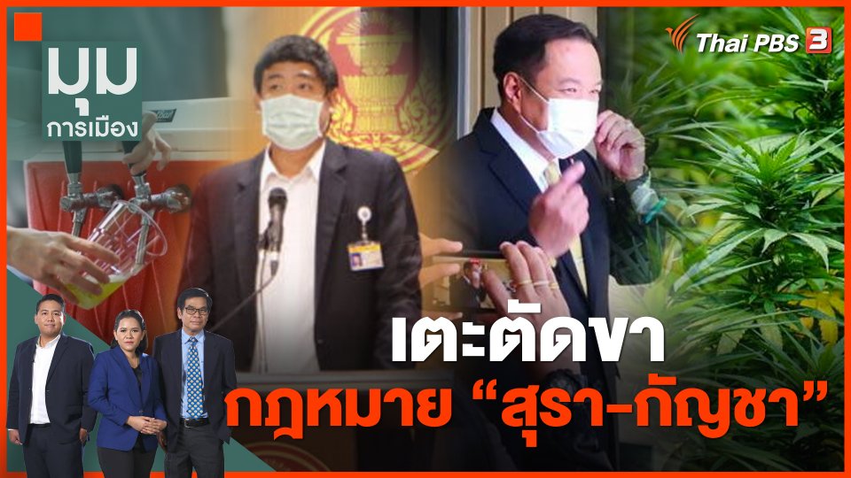 เตะตัดขา กฎหมาย "สุรา-กัญชา"