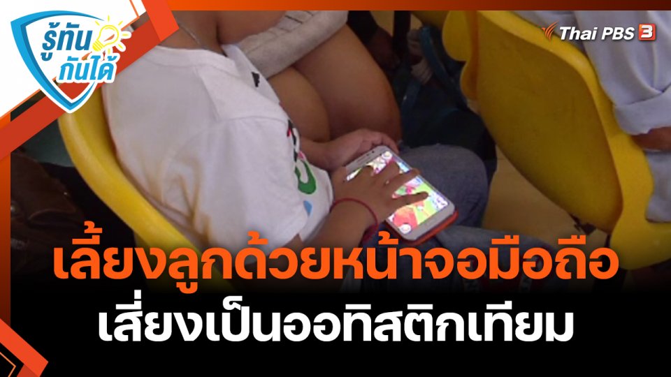 ​รู้ทันกันได้ : เลี้ยงลูกด้วยหน้าจอมือถือ เสี่ยงเป็นออทิสติกเทียม