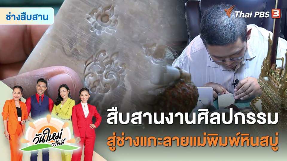 ​ช่างสืบสาน : สืบสานงานศิลปกรรมสู่ช่างแกะลายแม่พิมพ์หินสบู่