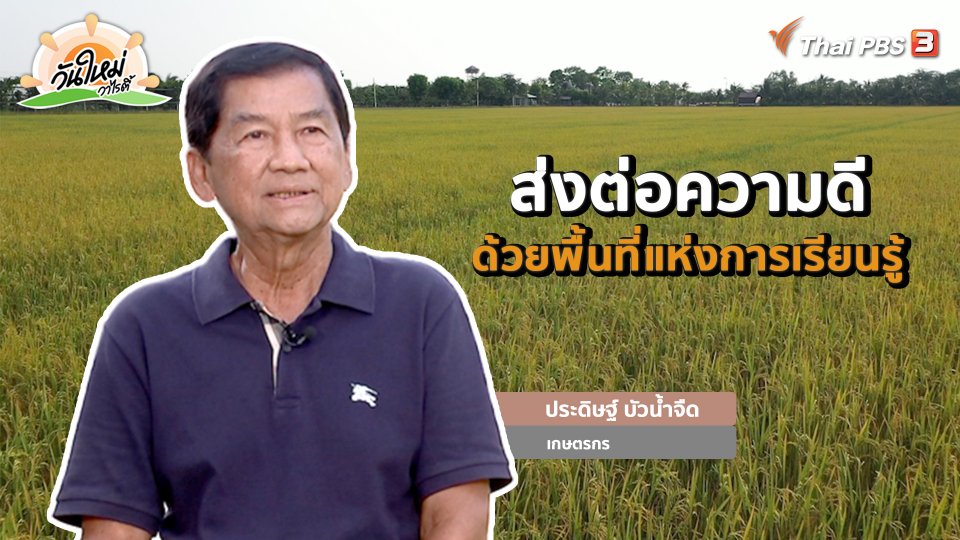 ​พอดีพอเพียง : ส่งต่อความดี ด้วยพื้นที่แห่งการเรียนรู้