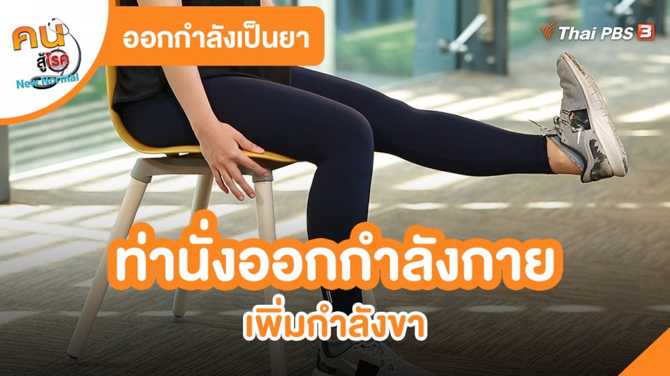 ออกกำลังเป็นยา : ท่านั่งออกกำลังกายเพิ่มกำลังขา