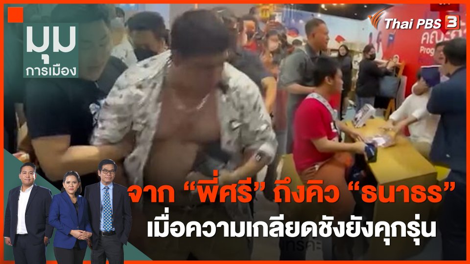 จาก “พี่ศรี - ลุงศักดิ์” ถึงคิว “ธนาธร -  เค ร้อยล้าน” เมื่อความเกลียดชังยังคุกรุ่น