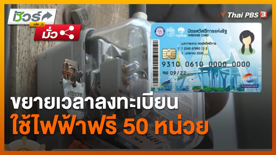 ​ชัวร์หรือมั่ว : ขยายเวลาลงทะเบียนใช้ไฟฟ้าฟรี 50 หน่วย