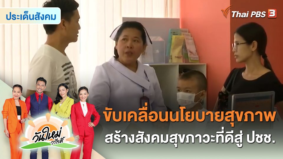 ​ประเด็นสังคม : ขับเคลื่อนนโยบายสุขภาพ สร้างสังคมสุขภาวะที่ดีสู่ประชาชน