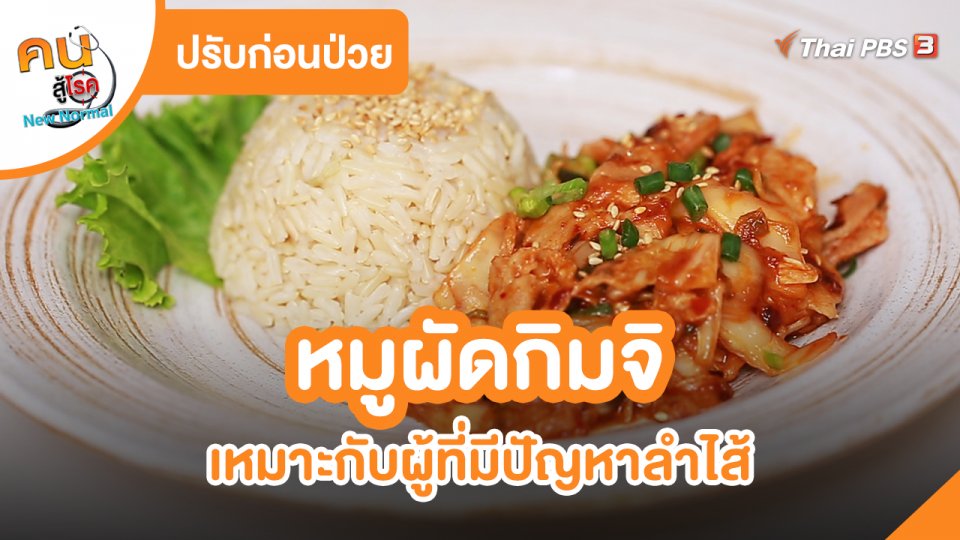 ​ปรับก่อนป่วย : หมูผัดกิมจิ