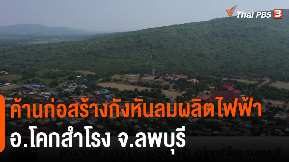 ​สถานีร้องเรียน : ค้านก่อสร้างกังหันลมผลิตไฟฟ้า อ.โคกสำโรง จ.ลพบุรี