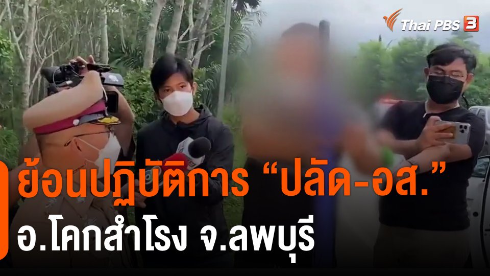 ​ย้อนปฏิบัติการ "ปลัด-อส." อ้างล่อซื้อยาเสพติด