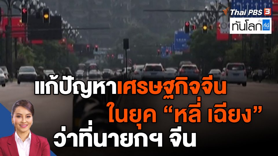 ​แก้ปัญหาเศรษฐกิจจีนในยุค ‘หลี่ เฉียง’ ว่าที่นายกฯ จีน