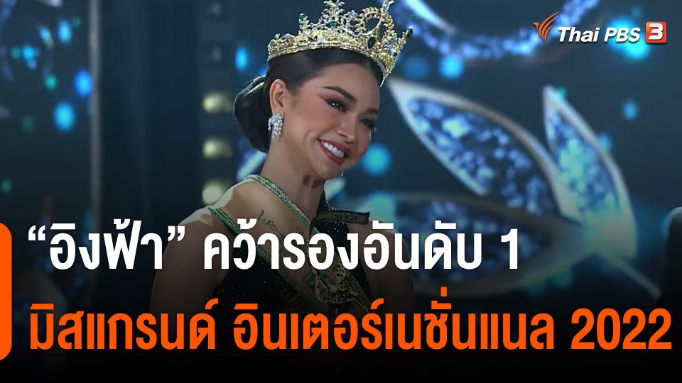 "อิงฟ้า" คว้ารองอันดับ 1 มิสแกรนด์ อินเตอร์เนชั่นแนล 2022