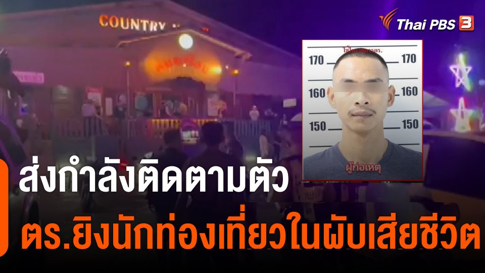 ส่งกำลังติดตามตัว ตร.ยิงนักท่องเที่ยวในผับเสียชีวิต