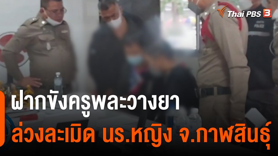 ฝากขังครูพละวางยา ล่วงละเมิดนักเรียนหญิง จ.กาฬสินธุ์