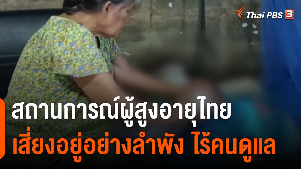 สถานการณ์ผู้สูงอายุไทย เสี่ยงอยู่อย่างลำพัง ไร้คนดูแล