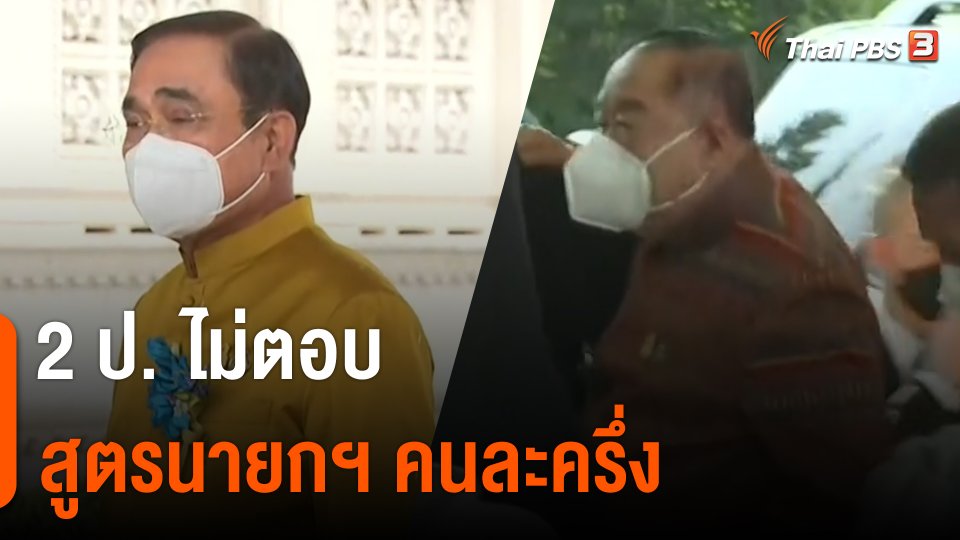 "พล.อ.ประยุทธ์-ประวิตร" ไม่ตอบสูตรนายกฯ คนละครึ่ง