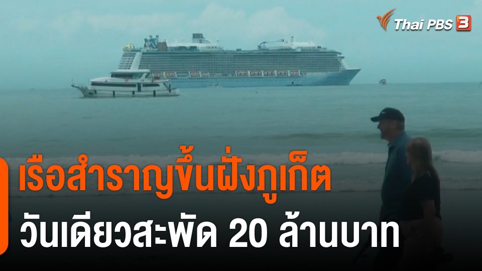 กินอยู่รู้รอบ : เรือสำราญขึ้นฝั่งภูเก็ต วันเดียวสะพัด 20 ล้านบาท