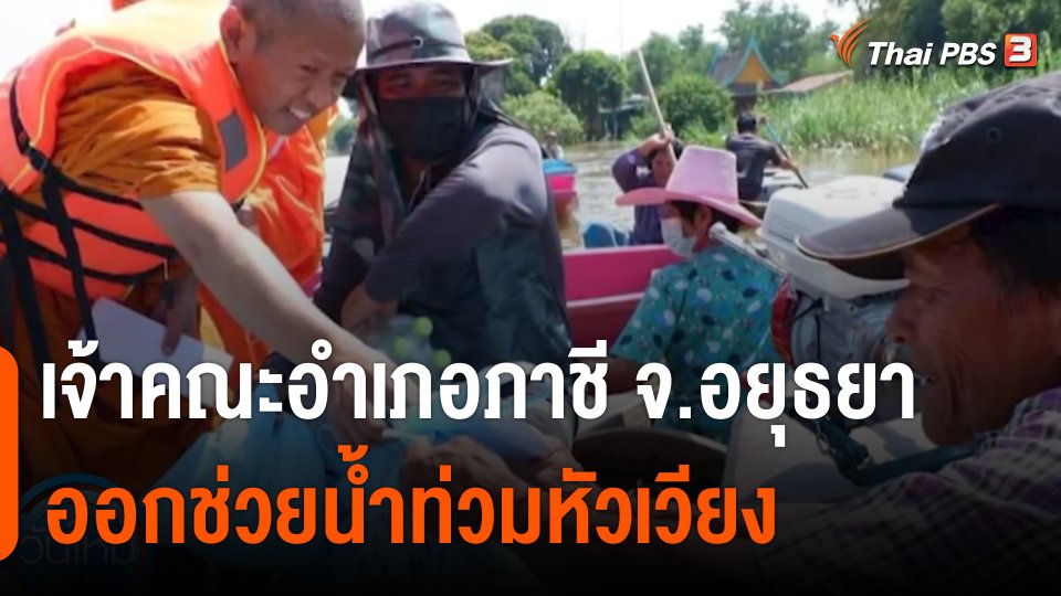 C-Site Focus : เจ้าคณะอำเภอภาชี จ.อยุธยา ออกช่วยน้ำท่วมหัวเวียง