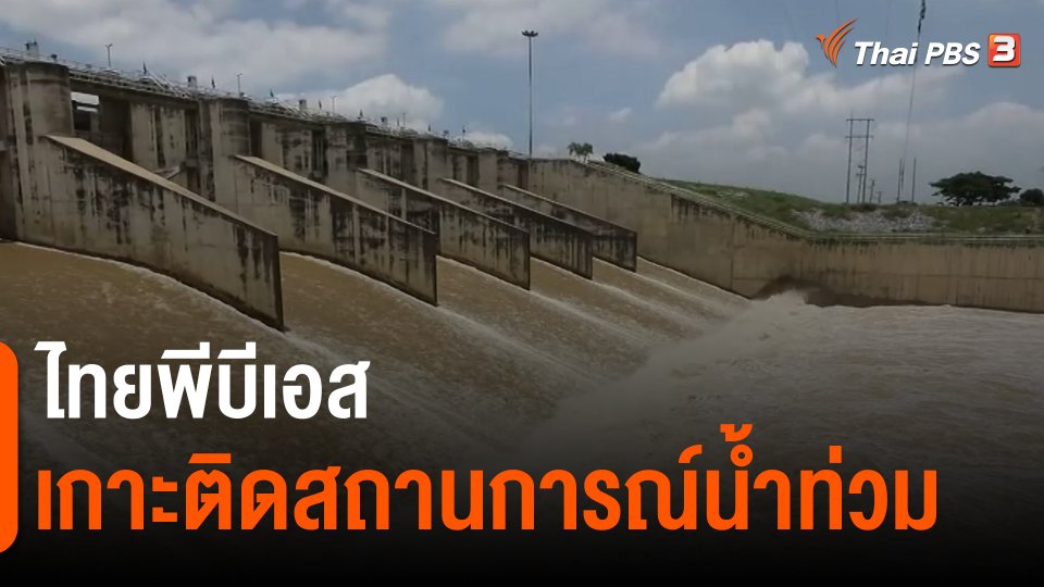​สถานีร้องเรียน : ไทยพีบีเอสเกาะติดสถานการณ์น้ำท่วม