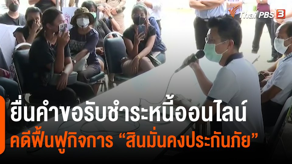 ​สถานีร้องเรียน : ยื่นคำขอรับชำระหนี้ออนไลน์ คดีฟื้นฟูกิจการ "สินมั่นคงประกันภัย"