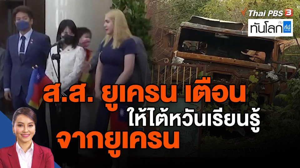 ​ส.ส. ยูเครน เตือนให้ไต้หวันเรียนรู้จากยูเครน