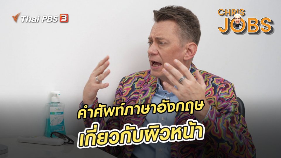 ​สาระน่ารู้จาก Chris Jobs : คำศัพท์ภาษาอังกฤษเกี่ยวกับผิวหน้า