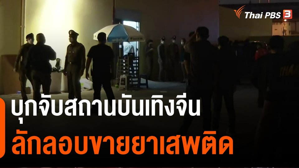 แตกประเด็นข่าว : บุกจับสถานบันเทิงจีนลักลอบขายยาเสพติด