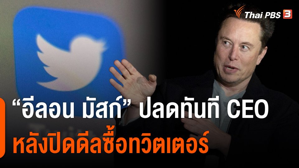 "อีลอน มัสก์" ปิดดีลซื้อกิจการทวิตเตอร์