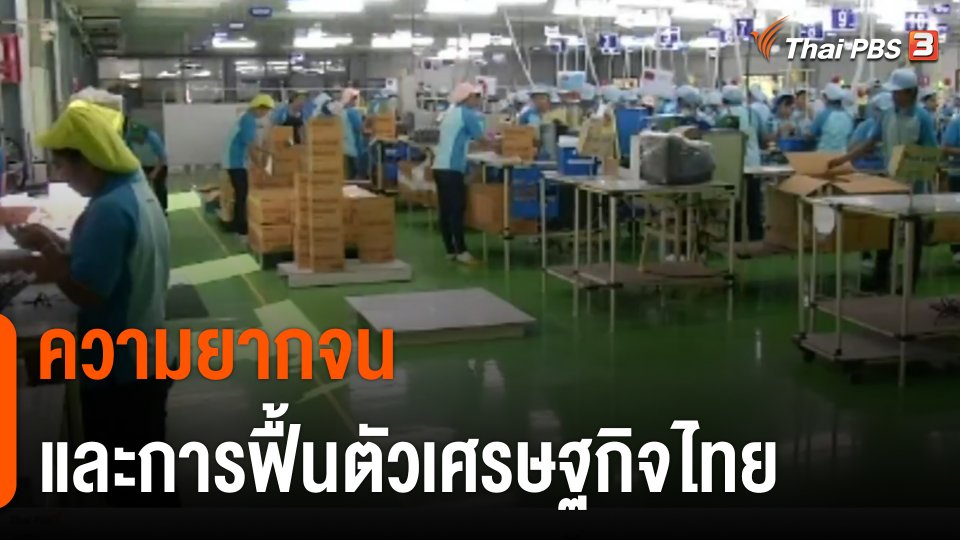 จับสัญญาณเศรษฐกิจ : ความยากจนและการฟื้นตัวเศรษฐกิจไทย