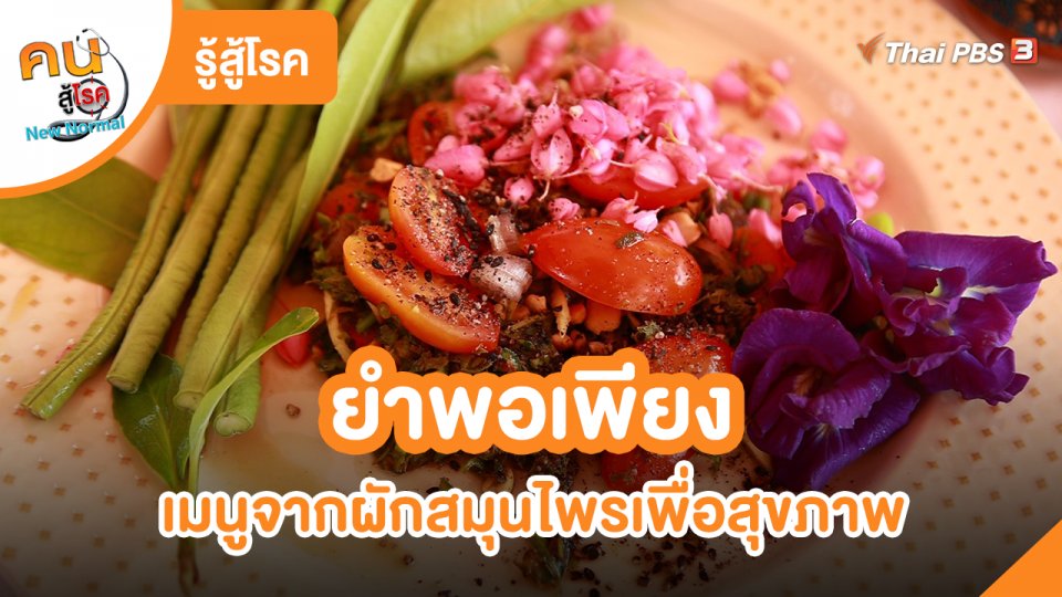 รู้สู้โรค : ยำพอเพียง เมนูจากผักสมุนไพรเพื่อสุขภาพ