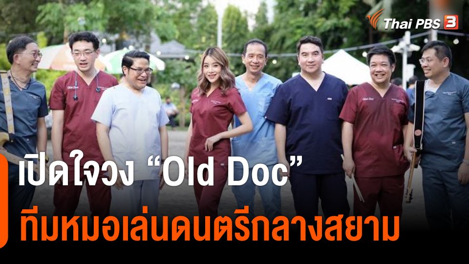 เปิดใจทีมหมอ "Old Doc" เล่นดนตรีกลางสยาม