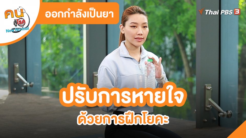 ออกกำลังเป็นยา : ปรับการหายใจด้วยการฝึกโยคะ