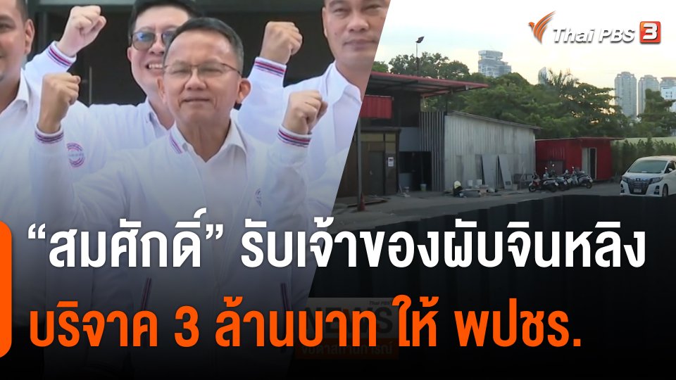 "สมศักดิ์" รับเจ้าของ "ผับจินหลิง" บริจาค 3 ล้านบาท ให้ พปชร.