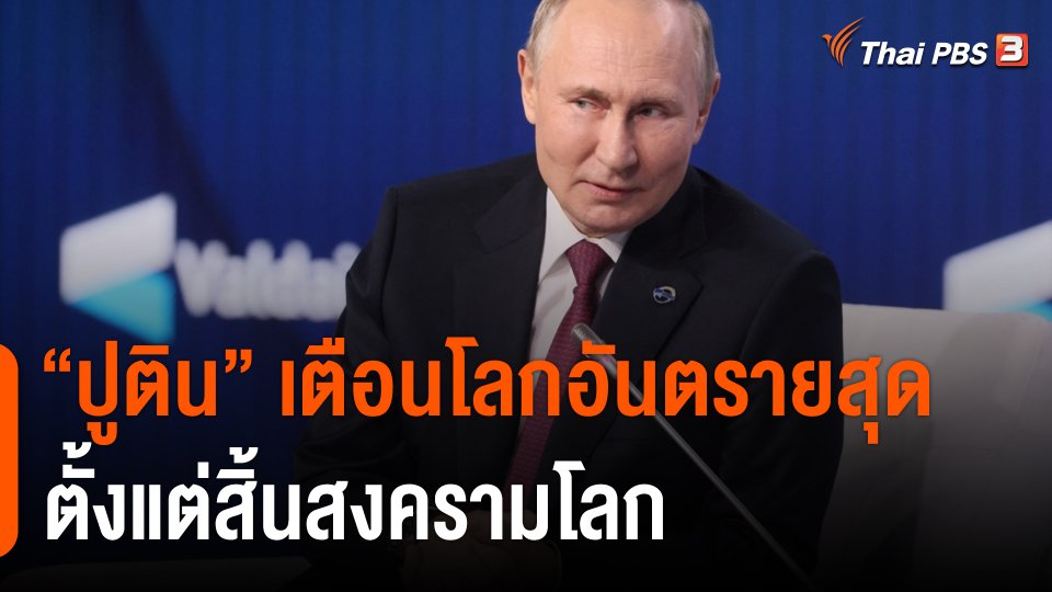 "ปูติน" เตือนโลกอันตรายสุดตั้งแต่สิ้นสงครามโลก