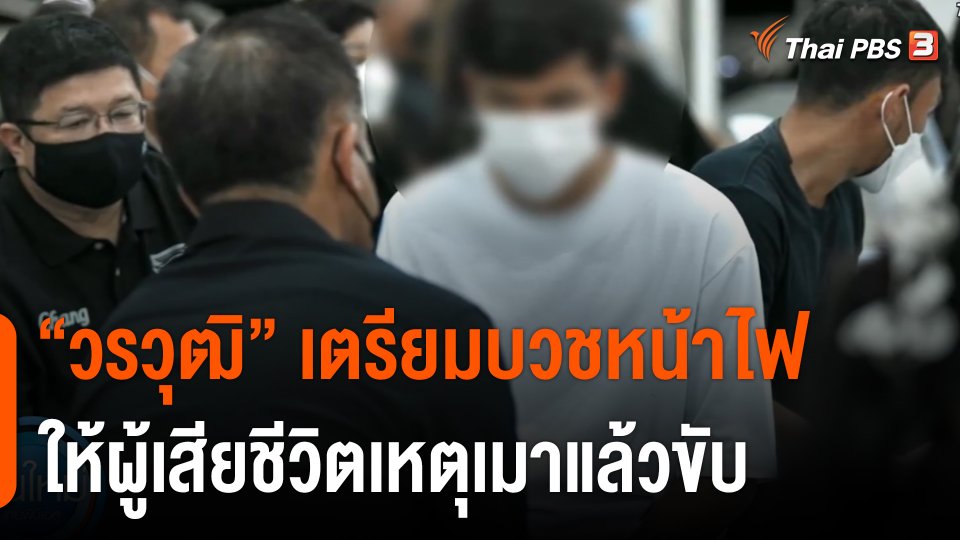 "วรวุฒิ" เตรียมบวชหน้าไฟให้ผู้เสียชีวิตเหตุเมาแล้วขับ