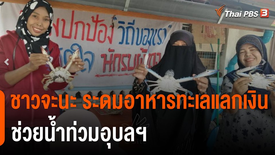 C-Site Focus : ชาวจะนะ ระดมอาหารทะเล แลกเงินช่วยน้ำท่วมอุบลฯ