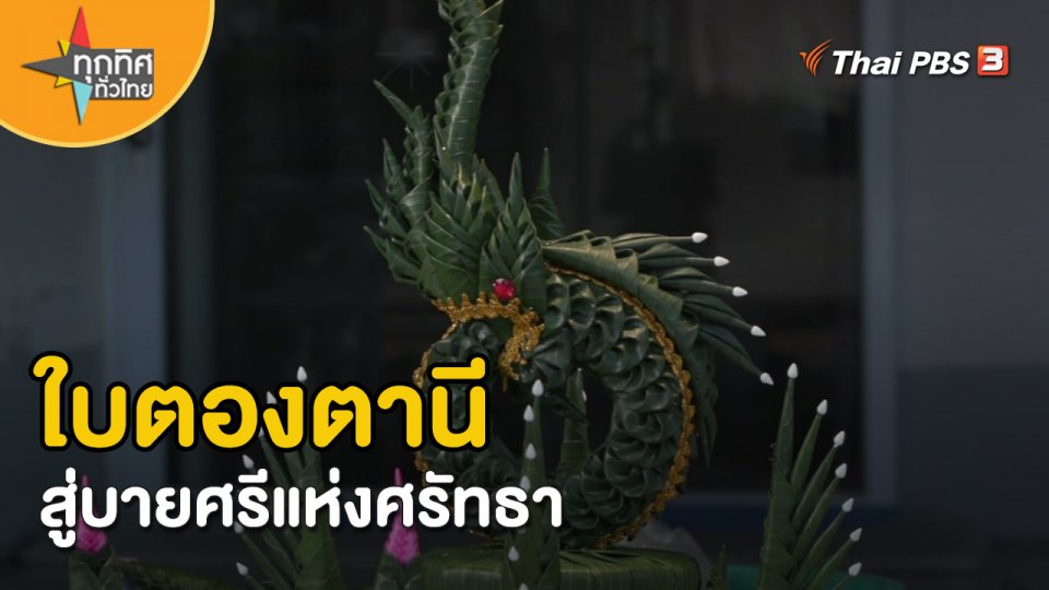 วิถีทั่วไทย : ใบตองตานีสู่บายศรีแห่งศรัทธา