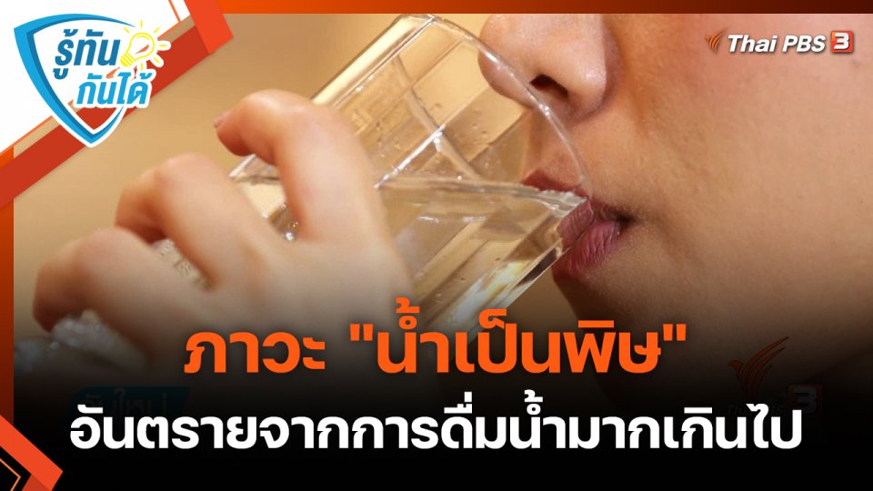 ​รู้ทันกันได้ : ภาวะ "น้ำเป็นพิษ" อันตรายจากการดื่มน้ำมากเกินไป
