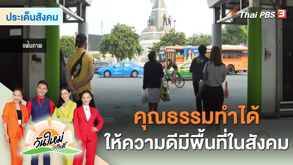 ​ประเด็นสังคม : คุณธรรมทำได้ ให้ความดีมีพื้นที่ในสังคม