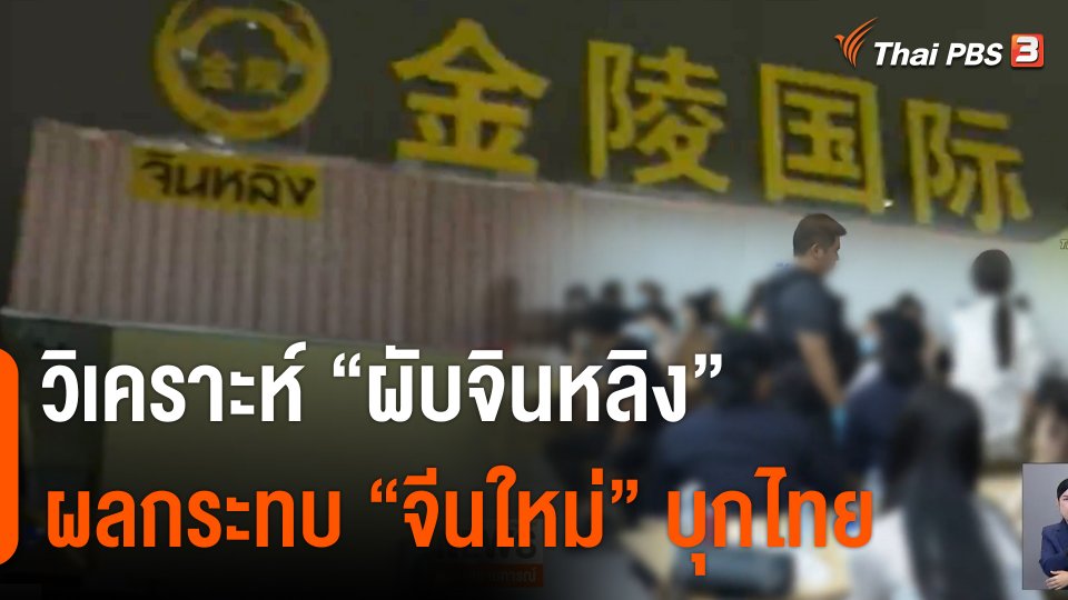 ผลกระทบ "จีนใหม่บุกไทย"