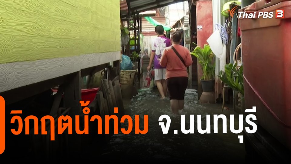 ​สถานีร้องเรียน : วิกฤตน้ำท่วมชุมชนหลัง รพ.พระนั่งเกล้า จ.นนทบุรี