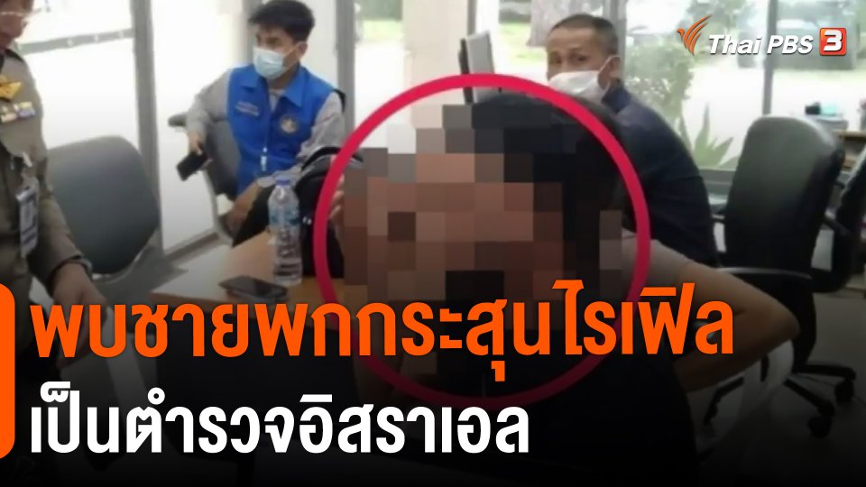 ​พบชายพกกระสุนไรเฟิลเป็นตำรวจอิสราเอล