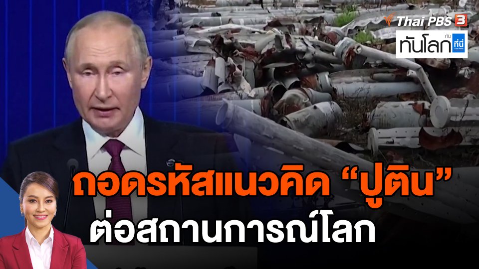 ​ถอดรหัสแนวคิด "ปูติน" ต่อสถานการณ์โลก