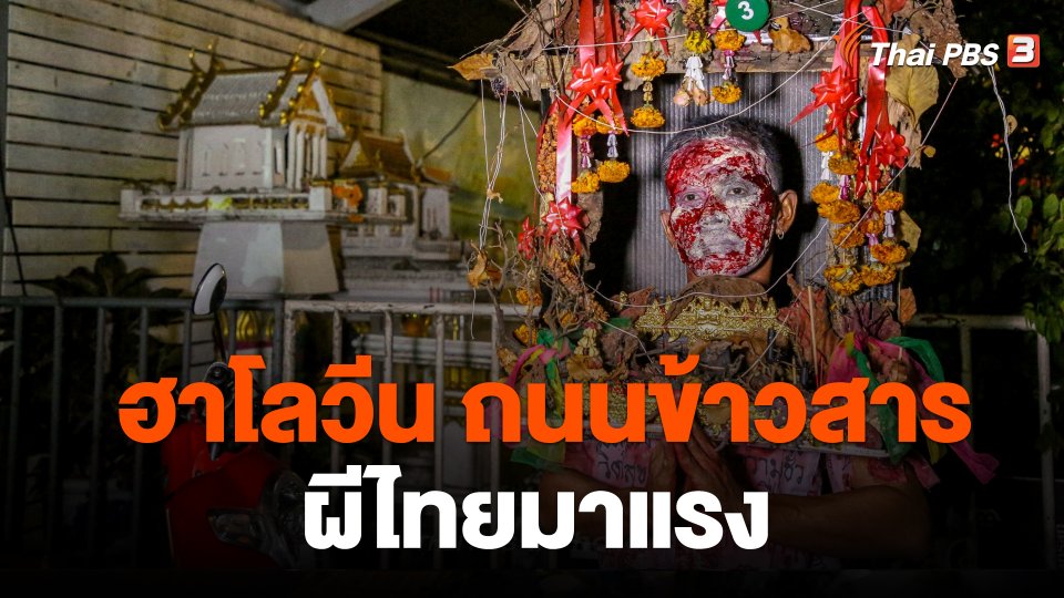 ฮาโลวีนถนนข้าวสาร ผีไทยมาแรง