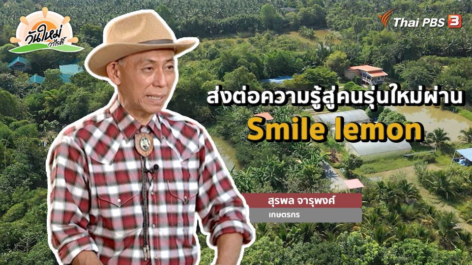 พอดีพอเพียง : ส่งต่อความรู้สู่เด็กรุ่นใหม่กับ "smile lemon"