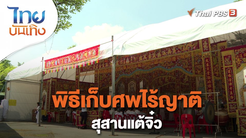 เรื่องนี้มีตำนาน : พิธีเก็บศพไร้ญาติสุสานแต้จิ๋ว